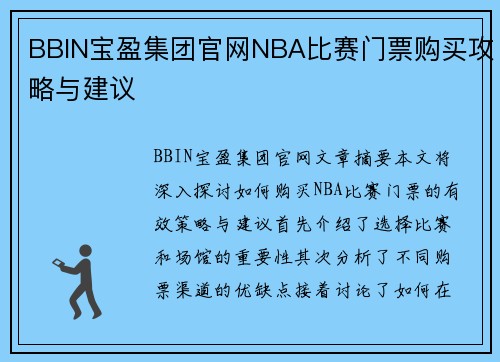 BBIN宝盈集团官网NBA比赛门票购买攻略与建议
