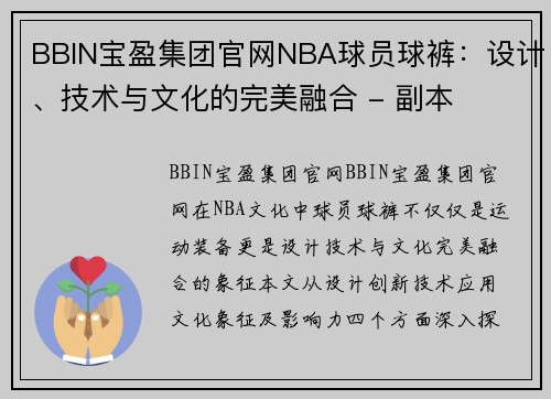 BBIN宝盈集团官网NBA球员球裤：设计、技术与文化的完美融合 - 副本