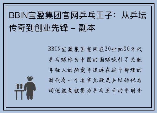 BBIN宝盈集团官网乒乓王子：从乒坛传奇到创业先锋 - 副本