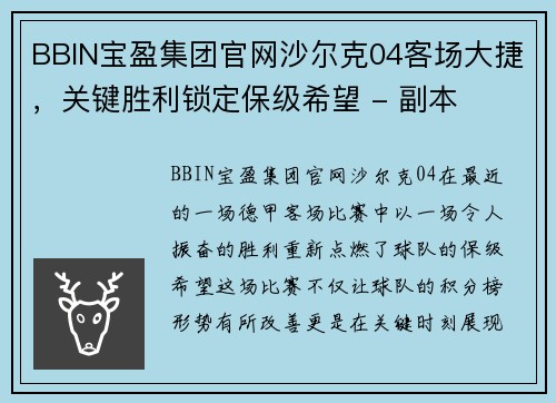BBIN宝盈集团官网沙尔克04客场大捷，关键胜利锁定保级希望 - 副本