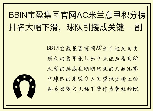 BBIN宝盈集团官网AC米兰意甲积分榜排名大幅下滑，球队引援成关键 - 副本 - 副本
