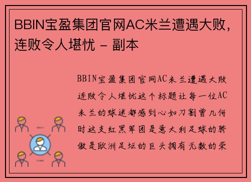 BBIN宝盈集团官网AC米兰遭遇大败，连败令人堪忧 - 副本