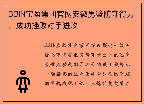 BBIN宝盈集团官网安徽男篮防守得力，成功挫败对手进攻