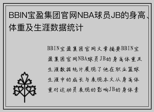 BBIN宝盈集团官网NBA球员JB的身高、体重及生涯数据统计