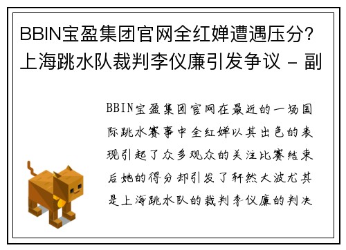 BBIN宝盈集团官网全红婵遭遇压分？上海跳水队裁判李仪廉引发争议 - 副本