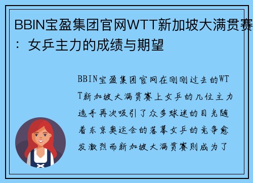 BBIN宝盈集团官网WTT新加坡大满贯赛：女乒主力的成绩与期望