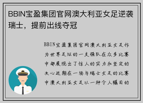 BBIN宝盈集团官网澳大利亚女足逆袭瑞士，提前出线夺冠