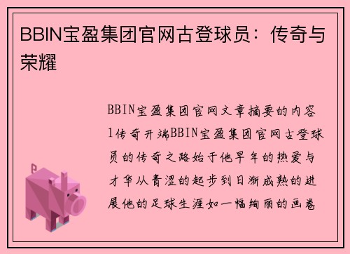 BBIN宝盈集团官网古登球员：传奇与荣耀