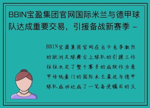 BBIN宝盈集团官网国际米兰与德甲球队达成重要交易，引援备战新赛季 - 副本