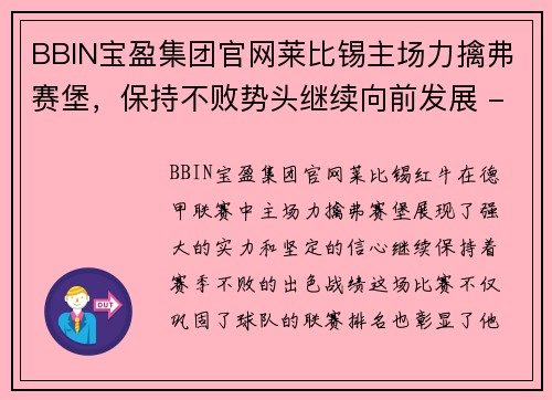 BBIN宝盈集团官网莱比锡主场力擒弗赛堡，保持不败势头继续向前发展 - 副本