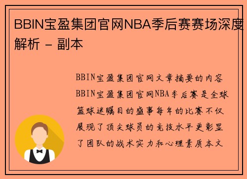 BBIN宝盈集团官网NBA季后赛赛场深度解析 - 副本