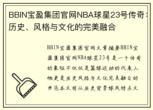 BBIN宝盈集团官网NBA球星23号传奇：历史、风格与文化的完美融合