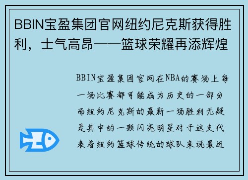 BBIN宝盈集团官网纽约尼克斯获得胜利，士气高昂——篮球荣耀再添辉煌