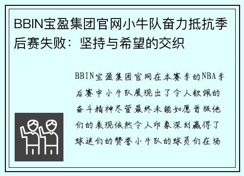 BBIN宝盈集团官网小牛队奋力抵抗季后赛失败：坚持与希望的交织