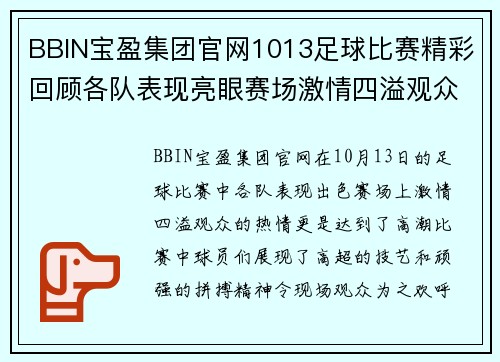 BBIN宝盈集团官网1013足球比赛精彩回顾各队表现亮眼赛场激情四溢观众热情高涨