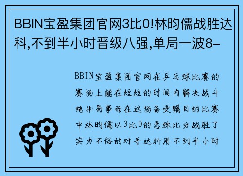 BBIN宝盈集团官网3比0!林昀儒战胜达科,不到半小时晋级八强,单局一波8-0太轻松 - 副本 - 副本