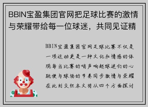BBIN宝盈集团官网把足球比赛的激情与荣耀带给每一位球迷，共同见证精彩瞬间与历史时刻