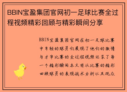 BBIN宝盈集团官网初一足球比赛全过程视频精彩回顾与精彩瞬间分享