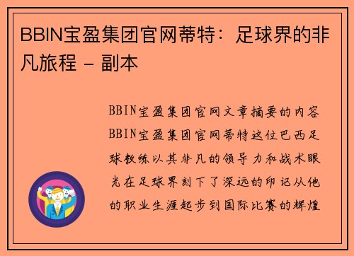 BBIN宝盈集团官网蒂特：足球界的非凡旅程 - 副本