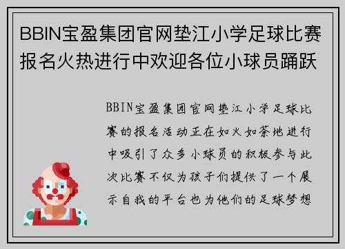 BBIN宝盈集团官网垫江小学足球比赛报名火热进行中欢迎各位小球员踊跃参与展现风采