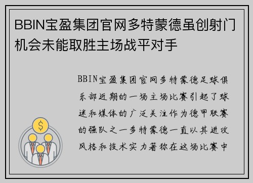 BBIN宝盈集团官网多特蒙德虽创射门机会未能取胜主场战平对手