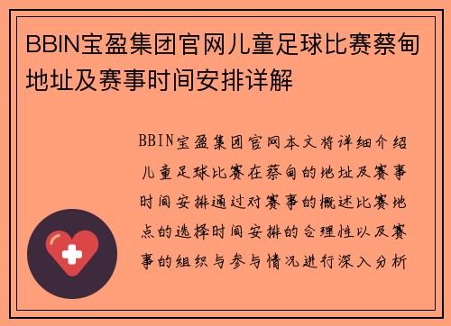 BBIN宝盈集团官网儿童足球比赛蔡甸地址及赛事时间安排详解
