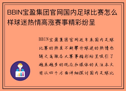 BBIN宝盈集团官网国内足球比赛怎么样球迷热情高涨赛事精彩纷呈