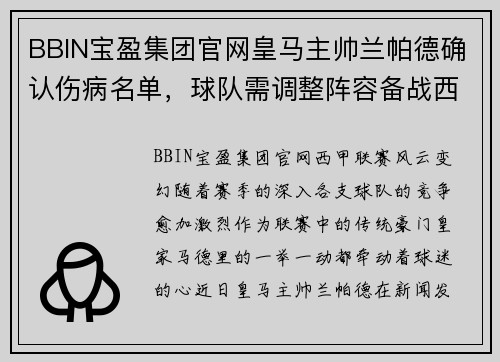 BBIN宝盈集团官网皇马主帅兰帕德确认伤病名单，球队需调整阵容备战西甲 - 副本