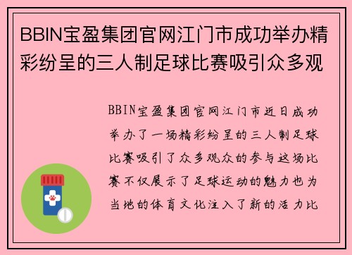 BBIN宝盈集团官网江门市成功举办精彩纷呈的三人制足球比赛吸引众多观众参与