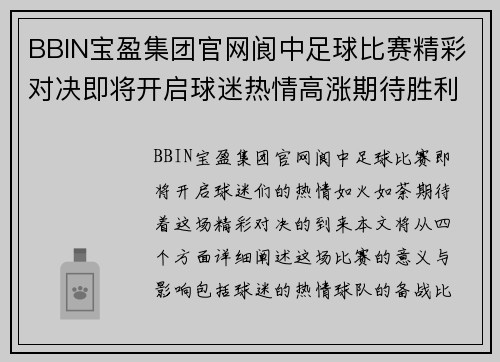 BBIN宝盈集团官网阆中足球比赛精彩对决即将开启球迷热情高涨期待胜利时刻