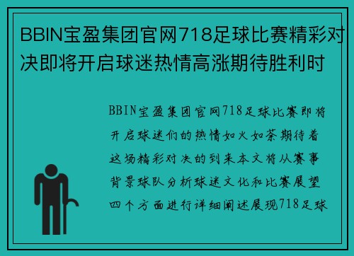 BBIN宝盈集团官网718足球比赛精彩对决即将开启球迷热情高涨期待胜利时刻
