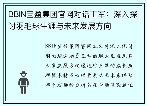 BBIN宝盈集团官网对话王军：深入探讨羽毛球生涯与未来发展方向