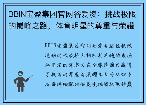 BBIN宝盈集团官网谷爱凌：挑战极限的巅峰之路，体育明星的尊重与荣耀