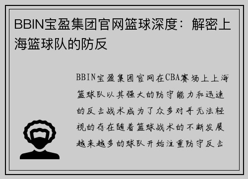 BBIN宝盈集团官网篮球深度：解密上海篮球队的防反