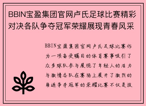 BBIN宝盈集团官网卢氏足球比赛精彩对决各队争夺冠军荣耀展现青春风采
