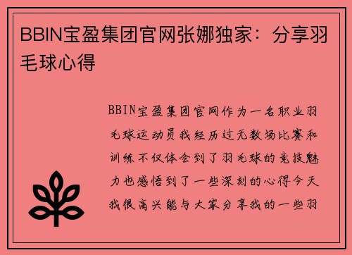 BBIN宝盈集团官网张娜独家：分享羽毛球心得
