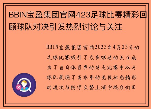 BBIN宝盈集团官网423足球比赛精彩回顾球队对决引发热烈讨论与关注