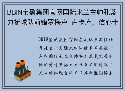 BBIN宝盈集团官网国际米兰主帅孔蒂力挺球队前锋罗梅卢-卢卡库，信心十足