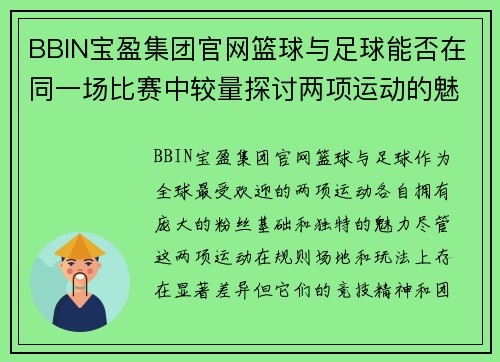 BBIN宝盈集团官网篮球与足球能否在同一场比赛中较量探讨两项运动的魅力与挑战