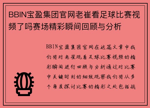 BBIN宝盈集团官网老崔看足球比赛视频了吗赛场精彩瞬间回顾与分析