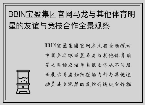 BBIN宝盈集团官网马龙与其他体育明星的友谊与竞技合作全景观察