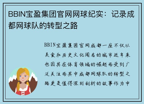 BBIN宝盈集团官网网球纪实：记录成都网球队的转型之路