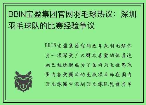 BBIN宝盈集团官网羽毛球热议：深圳羽毛球队的比赛经验争议