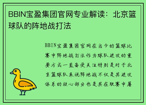 BBIN宝盈集团官网专业解读：北京篮球队的阵地战打法