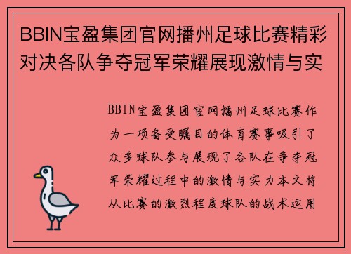 BBIN宝盈集团官网播州足球比赛精彩对决各队争夺冠军荣耀展现激情与实力