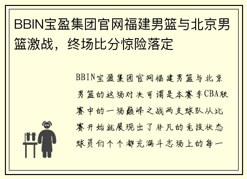 BBIN宝盈集团官网福建男篮与北京男篮激战，终场比分惊险落定