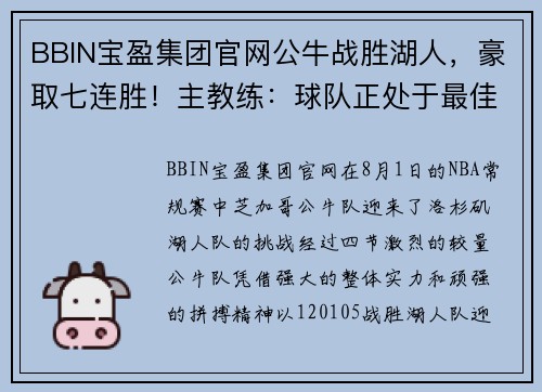 BBIN宝盈集团官网公牛战胜湖人，豪取七连胜！主教练：球队正处于最佳状态