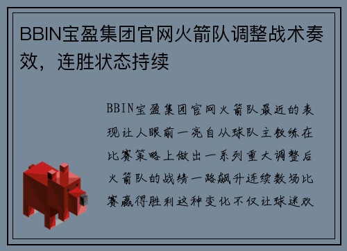 BBIN宝盈集团官网火箭队调整战术奏效，连胜状态持续