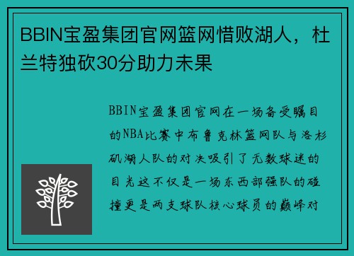 BBIN宝盈集团官网篮网惜败湖人，杜兰特独砍30分助力未果