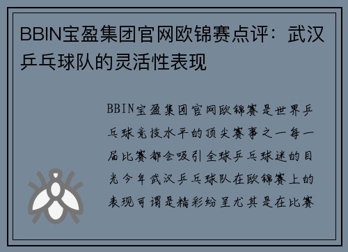 BBIN宝盈集团官网欧锦赛点评：武汉乒乓球队的灵活性表现